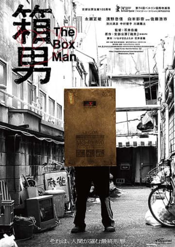 「箱男」（Ｃ）2024 The Box Man Film Partner（Ｃ）日刊ゲンダイ