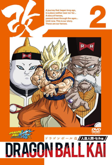 『ドラゴンボール改』人造人間 セル編 第2巻 [DVD]（Happinet(SB)(D)）