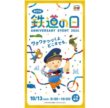 第31回「鉄道の日」記念イベント