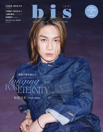 8月30日発売『bis』秋号増刊の表紙を飾るTravis Japan・松田元太