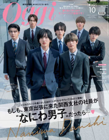 『Oggi』10月号表紙のなにわ男子