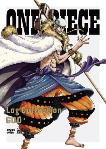 ONE PIECE Log Collection “GOD” [DVD]（エイベックス・ピクチャーズ）©尾田栄一郎／集英社・フジテレビ・東映アニメーション