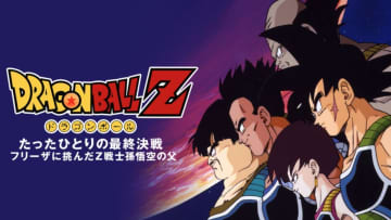 アニメ『ドラゴンボールＺ』たったひとりの最終決戦 フリーザに挑んだＺ戦士孫悟空の父