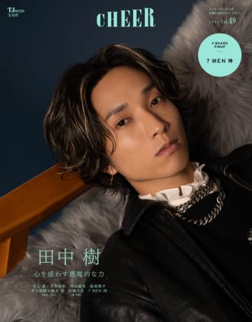 『CHEER』Vol.49表紙の田中樹（SixTONES）