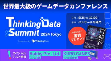 『鳴潮』開発元のCOOらが登壇―ゲームのデータ活用カンファレンス「ThinkingData Summit 2024 Tokyo」9/25開催決定