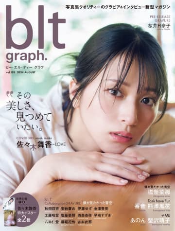 『blt graph.vol.105』の表紙を飾る＝LOVE・佐々木舞香 （C）東京ニュース通信社刊 撮影／オノツトム