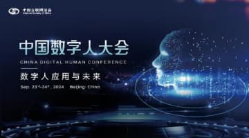 第1回中国デジタルヒューマン大会が9月23～24日に北京で開幕される。