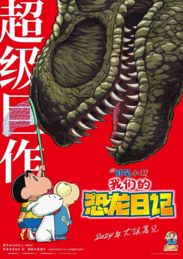 29日、台湾版Yahoo！のYahoo新聞は、「映画クレヨンしんちゃん オラたちの恐竜日記」の台湾での興行収入が4500万台湾ドルを突破したと報じた。写真は映画クレヨンしんちゃん オラたちの恐竜日記。