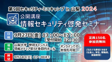 セキュリティ・ミニキャンプ in 山梨 2024の開催チラシ