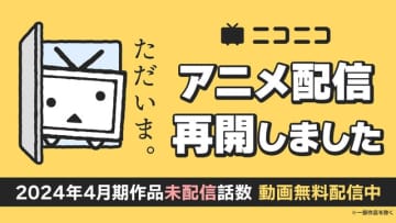 「ニコニコチャンネル」2024年春アニメ無料配信