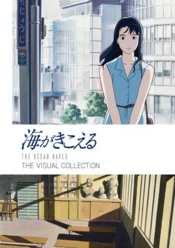 「海がきこえる THE VISUAL COLLECTION」（C）1993 Saeko Himuro/Keiko Niwa/Studio Ghibli, N