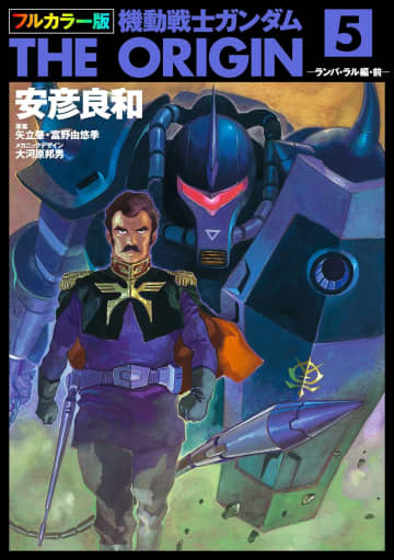 「フルカラー版　機動戦士ガンダムTHE ORIGIN 第５巻」（KADOKAWA）