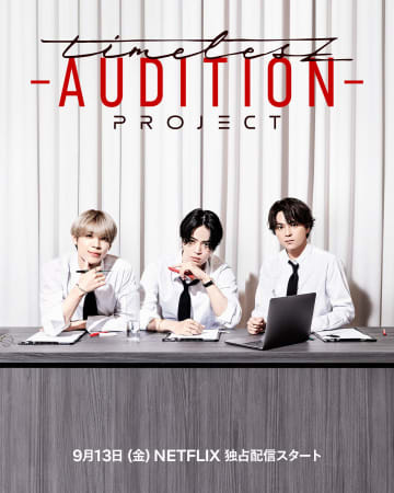 『timelesz project -AUDITION-』より