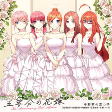 TVアニメ『五等分の花嫁』5th Anniversary Best Album ジャケット（C）春場ねぎ・講談社／「五等分の花嫁＊」製作委員会