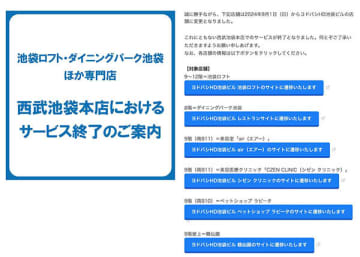 「西武池袋本店」のウェブサイトでの告知