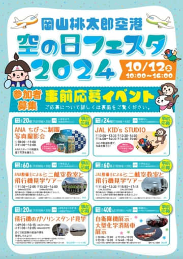 岡山空港「空の日フェスタ2024」事前応募イベント