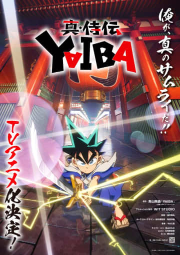 「真・侍伝 YAIBA」ティザービジュアル - (c)青山剛昌／小学館／真・侍伝YAIBA製作委員会