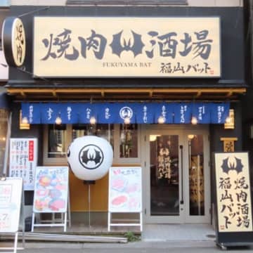 「焼肉酒場 福山バット」の店舗外観