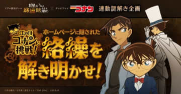 『名探偵コナン』江戸川コナンに挑戦！ ホームページに隠された絡繰を解き明かせ！