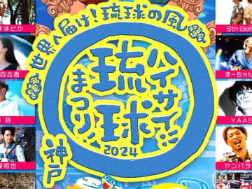 神戸メリケンパーク（神戸市中央区）で「ハイサイ！琉球まつり！」開催