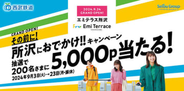 「エミテラス所沢」は9月24日グランドオープン