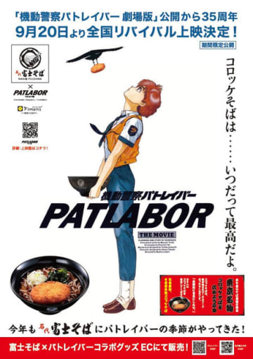 『機動警察パトレイバー 』富士そば×パトレイバー　コラボビジュアル2024（C）1989 HEADGEAR/BANDAI VISUAL/TOHOKUSHINSHA