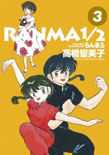 少年サンデーコミックススペシャル『らんま1/2』第3巻（小学館） 