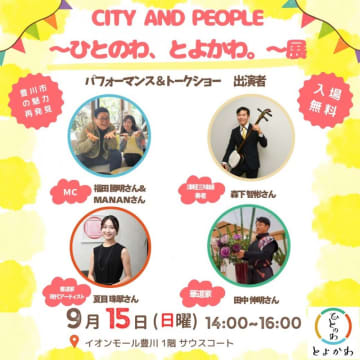 CITY AND PEOPLE～ひとのわ、とよかわ。～展を開催します！