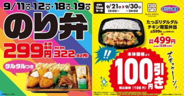 オリジン弁当「のり弁当」＆「タルタルチキン南蛮弁当」がお得に！