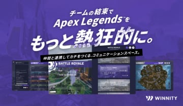 みんな作戦会議ってどうしてる？『Apex Legends』でのコミュニケーションに便利そうな新サービス「WINNITY」メディア向け懇親会に行ってみた【現地レポート】