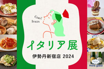 「イタリア展 伊勢丹新宿店 2024」開催