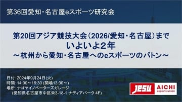 テンセントのeスポーツ担当者らがアジア競技大会に向け講演―第36回愛知・名古屋eスポーツ研究会9/24