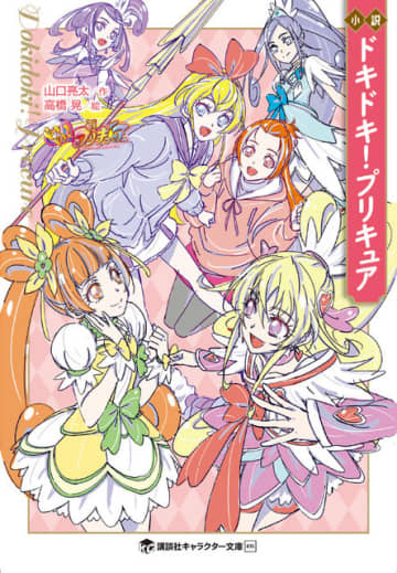 『小説　ドキドキ！プリキュア』（C）東映アニメーション