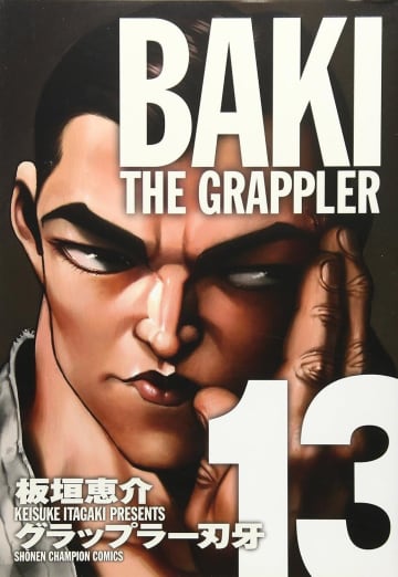 『グラップラー刃牙』完全版: BAKI THE GRAPPLER (13) (少年チャンピオン・コミックス)