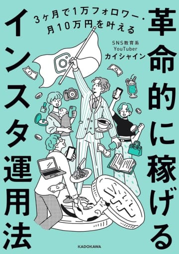 『3ヶ月で1万フォロワー・月10万円を叶える　革命的に稼げるインスタ運用法』