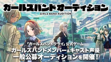 アニメ『ガールズバンドクライ』、公式ゲームに登場するガールズバンドメンバー＆キャスト声優オーディション開催決定！