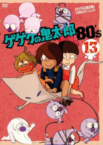 『ゲゲゲの鬼太郎 80’s』13巻 [DVD]（ポニーキャニオン）