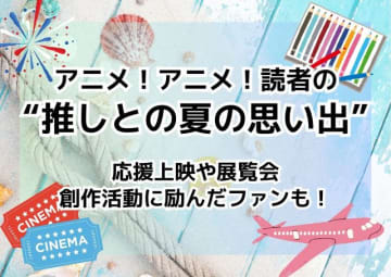 あなたの“推しとの夏の思い出”を教えてください！【読者投稿企画】