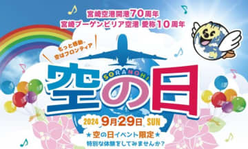 宮崎空港 空の日 2024