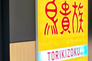 日本の焼き鳥チェーン「鳥貴族」が海外に初進出し、台湾・台北市の1号店で15日、試験営業を始めた。100人ほどの列ができ、入店まで少なくとも1時間待ちとなったという。