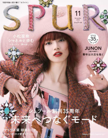 『SPUR』（集英社）11月号で表紙を飾る小松菜奈（C）SPUR2024年11月号／集英社　撮影／Mitsuo Okamoto