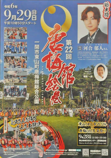 河合郁人さんを総大将役に迎え２９日に一関市東山町で開かれる第２２回唐梅館絵巻のＰＲチラシ