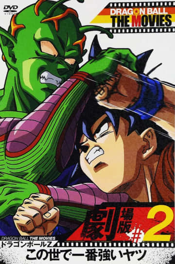 「DRAGON BALL THE MOVIES #02 ドラゴンボールZ この世で一番強いヤツ [DVD]」（東映ビデオ）