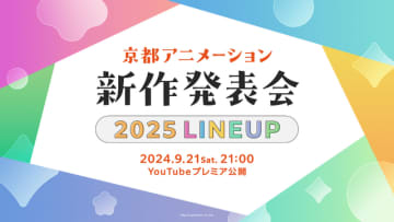 京都アニメーション　新作発表会