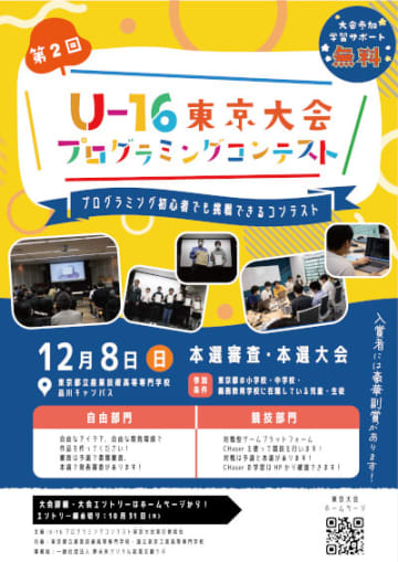 「第2回U-16プログラミングコンテスト東京大会」のチラシ