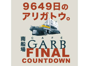 大阪・船場のランドマーク的存在「CAFE GARB」が休業へ