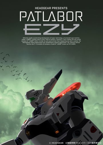 「機動警察パトレイバー EZY」新ティザービジュアル© HEADGEAR　©機動警察パトレイバー EZY製作委員会