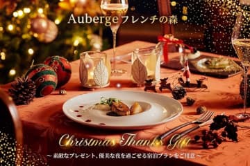 ▲Auberge フレンチの森が贈るクリスマスコース・宿泊プラン