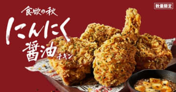 ケンタッキー「にんにく醤油チキン」発売！