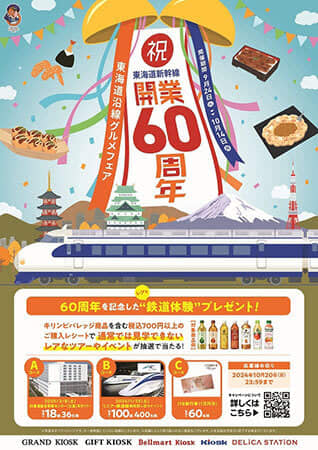 「祝！東海道新幹線開業60周年 東海道沿線グルメフェア」メインビジュアル